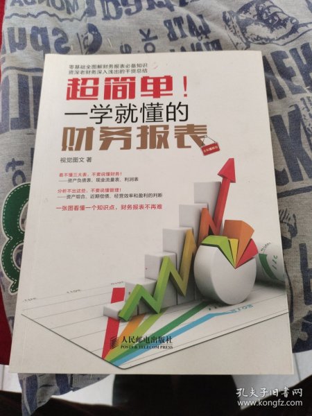 超简单！一学就懂的财务报表