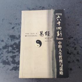 “六十四卦”中的人生哲理与谋略：易经对话录