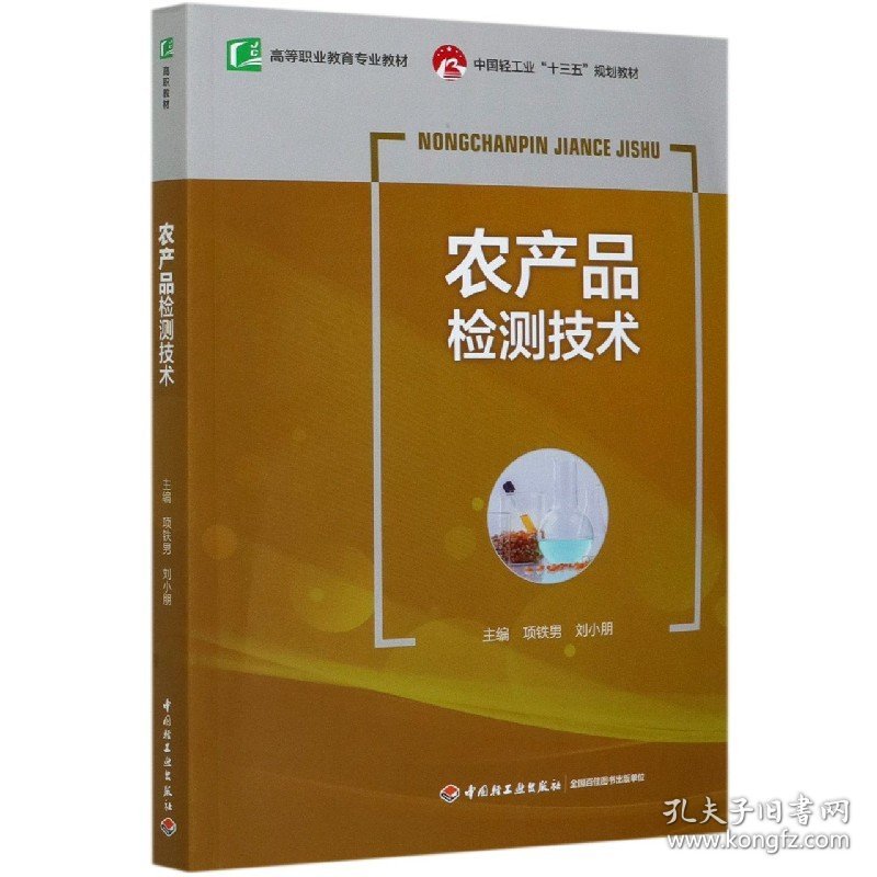 农产品检测技术(高等职业教育专业教材) 9787518422692 编者:项铁男//刘小朋|责编:张靓//王宝瑶 轻工