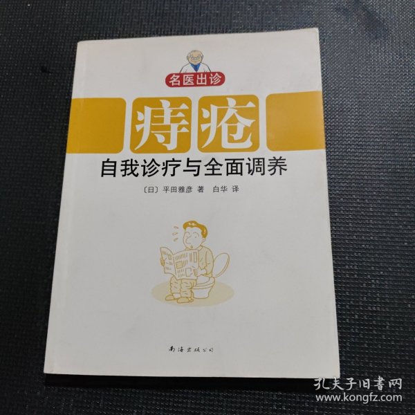 名医出诊：痔疮自我诊疗与全面调养