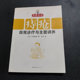 名医出诊：痔疮自我诊疗与全面调养