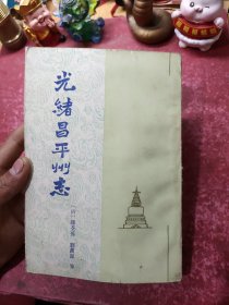 光绪昌平志