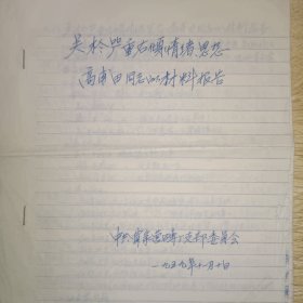 关于严重右倾情绪思想高莆田同志的材料报告、甄别结论书
