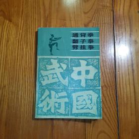 通背拳 翻子拳 劈挂拳（武术锻炼丛书）