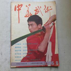 中华武术1985-8