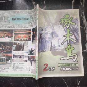 啄木鸟1998.2