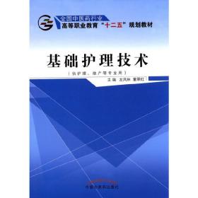 基础护理技术（供护理、助产等专业用）