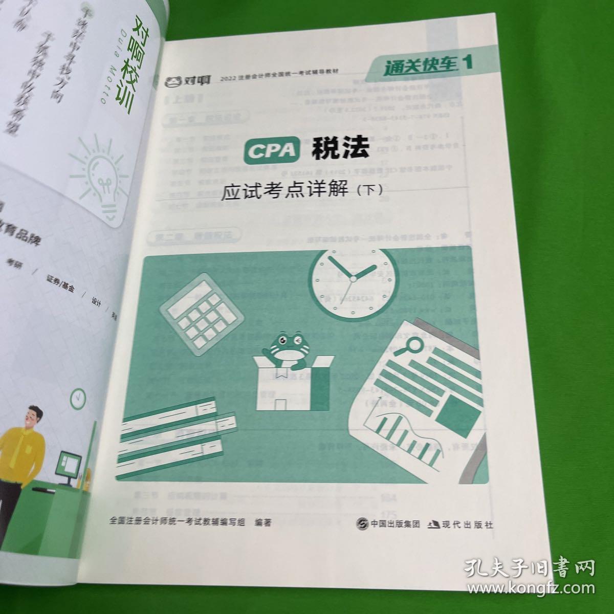 对啊网注会小绿盒 2022注册会计师CPA教材 税法 下