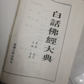 白话佛经大典，