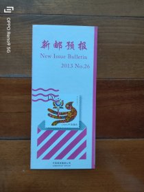 新邮预报2013.26第十届中国艺术节