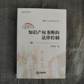 知识产权垄断的法律控制