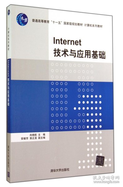 Internet技术与应用基础（计算机系列教材）