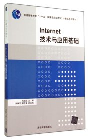 Internet技术与应用基础（计算机系列教材）