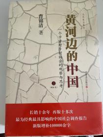 全新正版带塑封 上下两册 黄河边的中国：一个学者对乡村社会的观察与思考