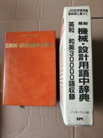 最新机械设计用语中辞典（英和/和英30000语收録），（日本原版机械设计工具书，厚册软皮封，带原装盒套，大32开本）