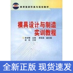 模具設(shè)計(jì)與制造實(shí)訓(xùn)教程//教育部高職高專規(guī)劃教材