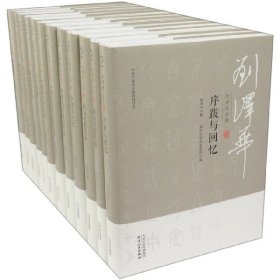 刘泽华全集（2种套装共12册）