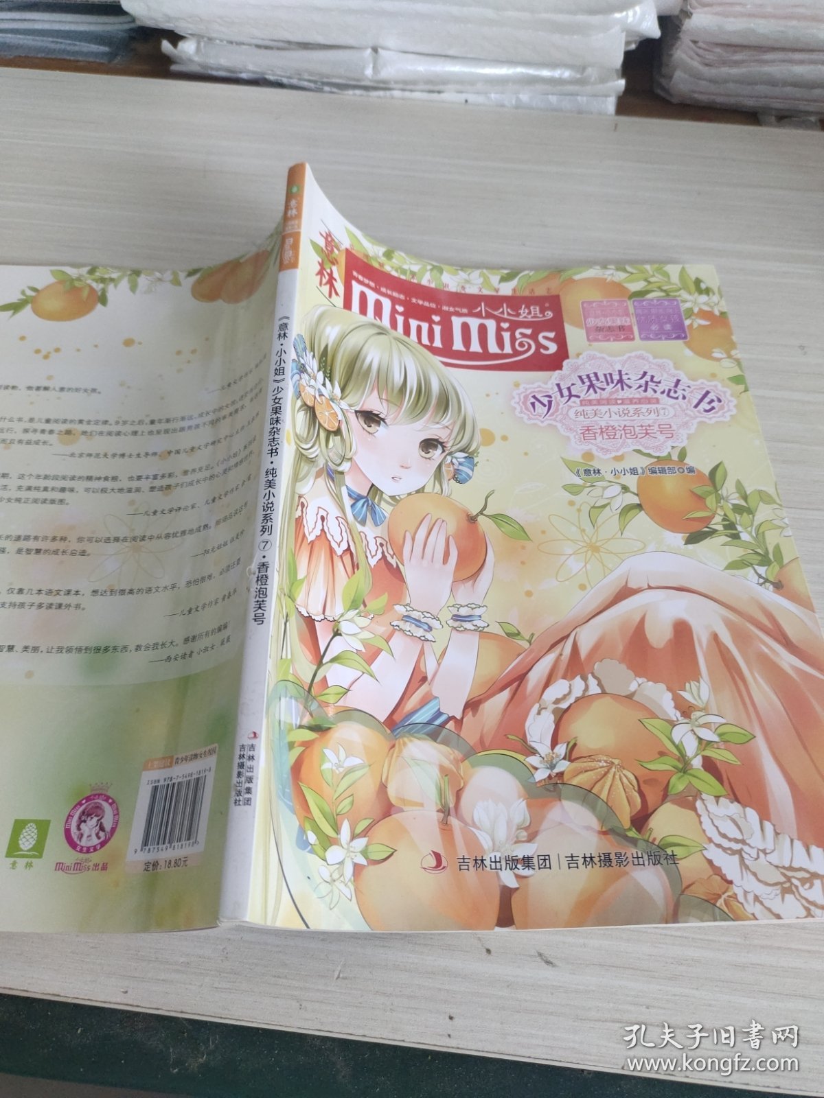 意林·小小姐·纯美小说系列·少女果味杂志社7：香橙泡芙号