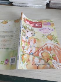 意林·小小姐·纯美小说系列·少女果味杂志社7：香橙泡芙号