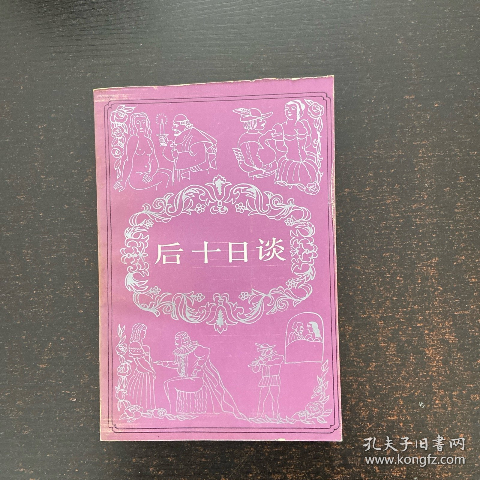 后十日谈