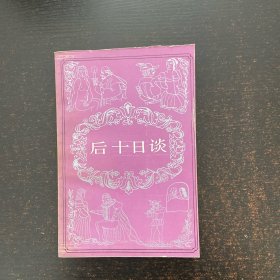 后十日谈