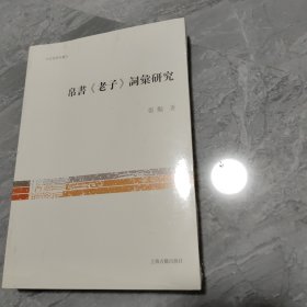 帛书《老子》词汇研究