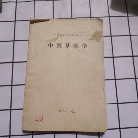 中医基础学