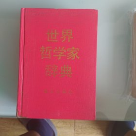 世界哲学家辞典