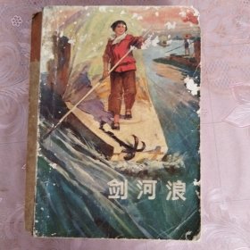 剑河浪 ———上山下乡知识青年创作丛书