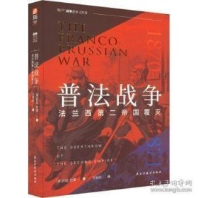 普法战争 : 法兰西第二帝国覆灭 指文图书出品 从1871年德意志战胜法兰西说起，揭秘德国两次发动世界大战的底气和策略