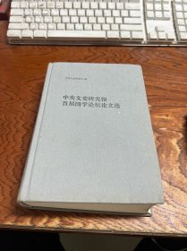 中央文史研究馆首届国学论坛论文选  精装  如图