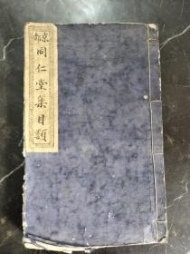 京都《同仁堂藥目》