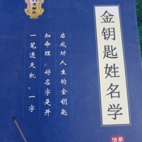 《金钥匙姓名学》