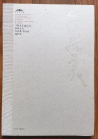 中国美术馆当代名家系列作品集·书法卷 胡抗美