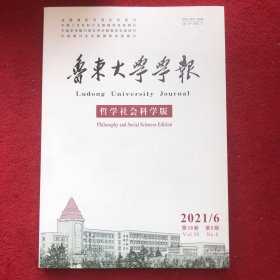 鲁东大学学报2021年第6期哲学社会科学版