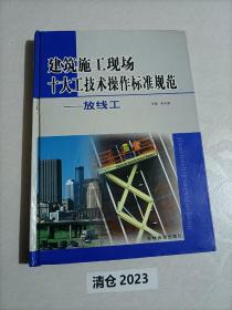 放线工 建筑施工现场 十大工技术操作标准规范  放线工