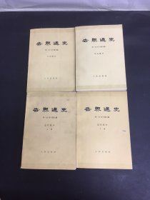 世界通史 上古部分、中古部分、近代部分 上下册 全四册 4本合售