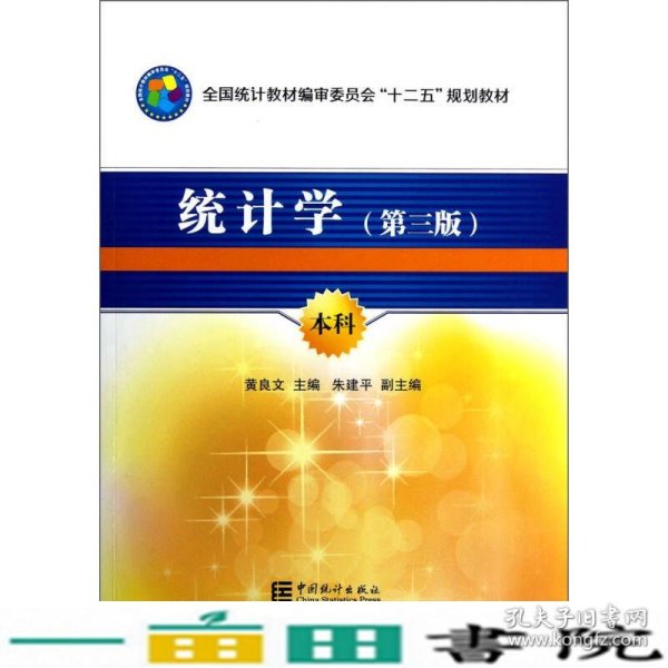 全国统计教材编审委员会十二五规划教材：统计学（第3版）（本科）