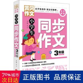 黄冈作文全优新版小学生同步作文3年级