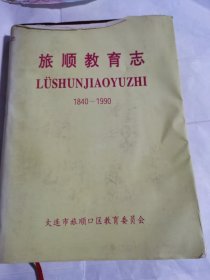 旅顺教育志（1840-1990）