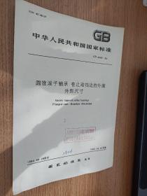 中华人民共和国国家标准
圆锥滚子轴承 有止动挡边的外圈外形尺寸
GB 4648-84