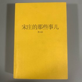 宋庄那些事，边缘之边私家书第4号，贾和震签赠本