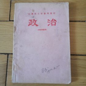 辽源市小学参考教材《政治》供四年级用