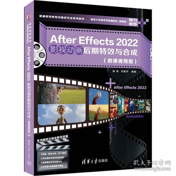 After Effects 2022影视动画后期特效与合成（微课视频版）