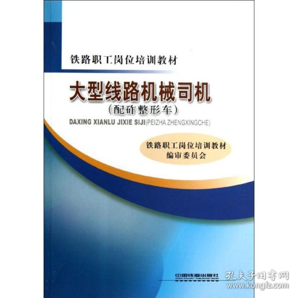 大型线路机械司机(配砟整形车) 9787113146634 铁路职工岗位培训教材 中国铁道出版社有限公司