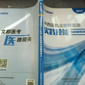 2017中西医执业助理医师实践技能 内部辅导讲义