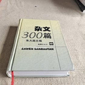 杂文300篇