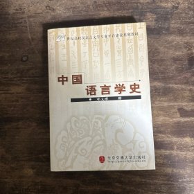 中国语言学史