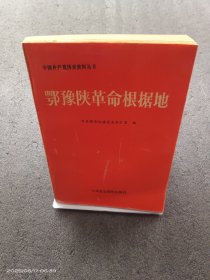 鄂豫陕革命根据地（带首发式纪念戳）