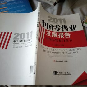 2011中国零售业发展报告